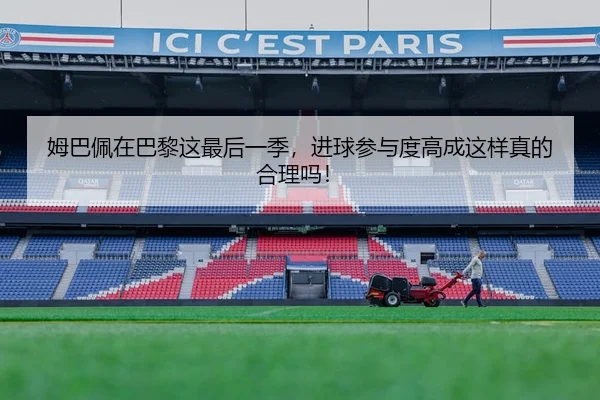 姆巴佩在巴黎这最后一季，进球参与度高成这样真的合理吗！