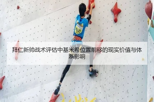 拜仁新帅战术评估中基米希位置前移的现实价值与体系影响