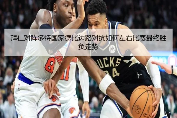 拜仁对阵多特国家德比边路对抗如何左右比赛最终胜负走势