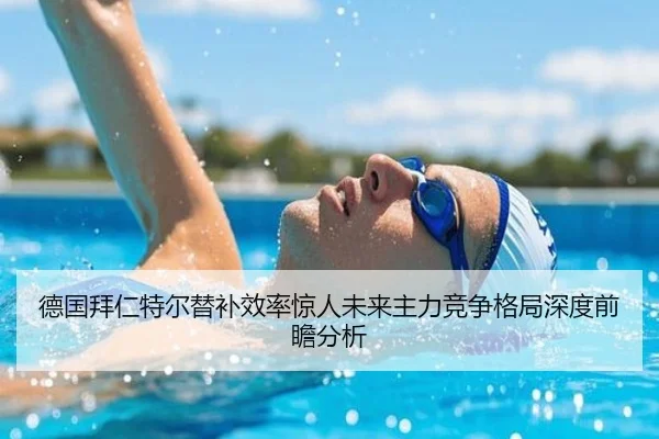 德国拜仁特尔替补效率惊人未来主力竞争格局深度前瞻分析